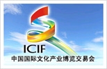 As a collection of the Chinese cream, ICIF exhibits outstanding Chinese cultural products and achievements.